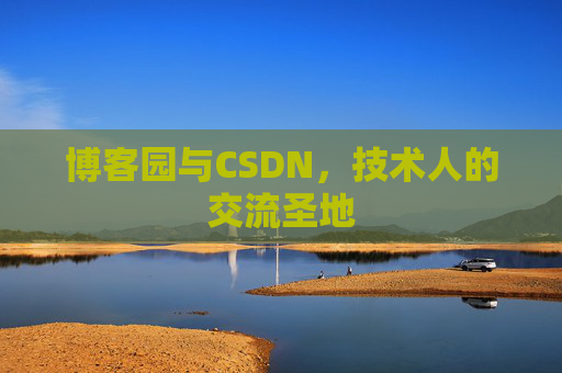 博客园与CSDN，技术人的交流圣地